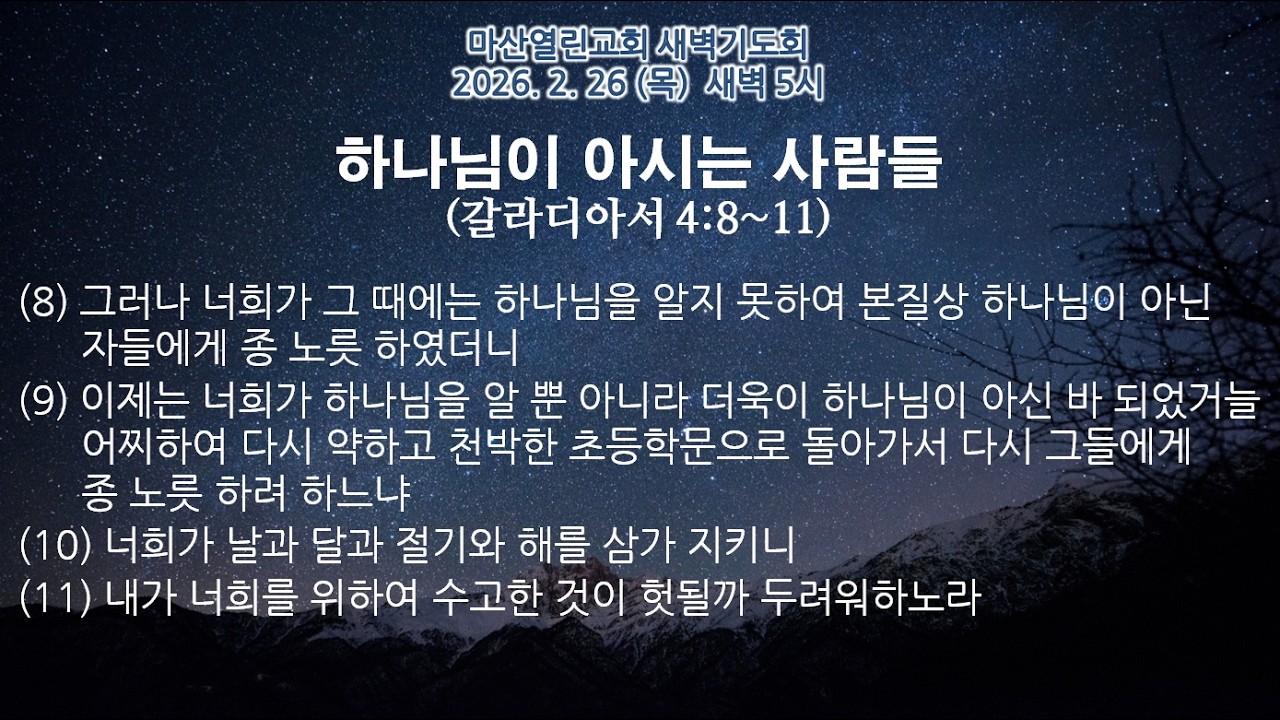 마산열린교회 2026년 2월 26일 목요일 새벽기도회