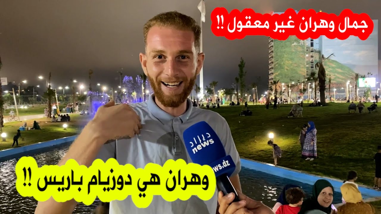كلام قوي ورائع من هذا المواطن عن ولاية وهران ومدى جمالها كوجهة سياحية ..