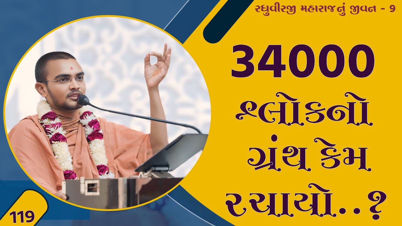 34000 શ્લોકનો ગ્રંથ | Vadtallila katha l E- 119 lPu. nilkanth swami #gurukul #swaminarayan #katha