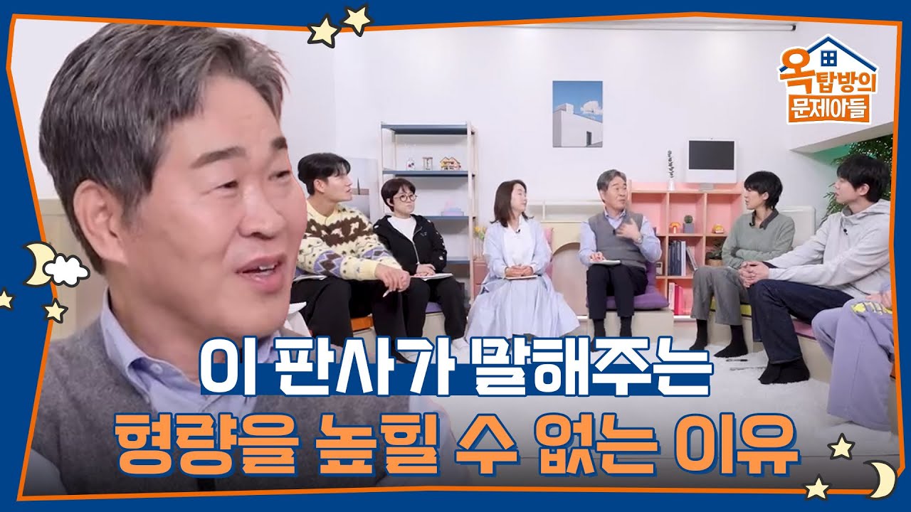 이 판사가 말해주는 모든 범죄에 대해서 형량을 높힐 수 없는 이유 [옥탑방의 문제아들/Problem Child in House] | KBS 260219 방송