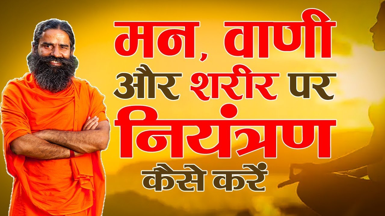 मन, वाणी और शरीर पर नियंत्रण कैसे करें || Swami Ramdev