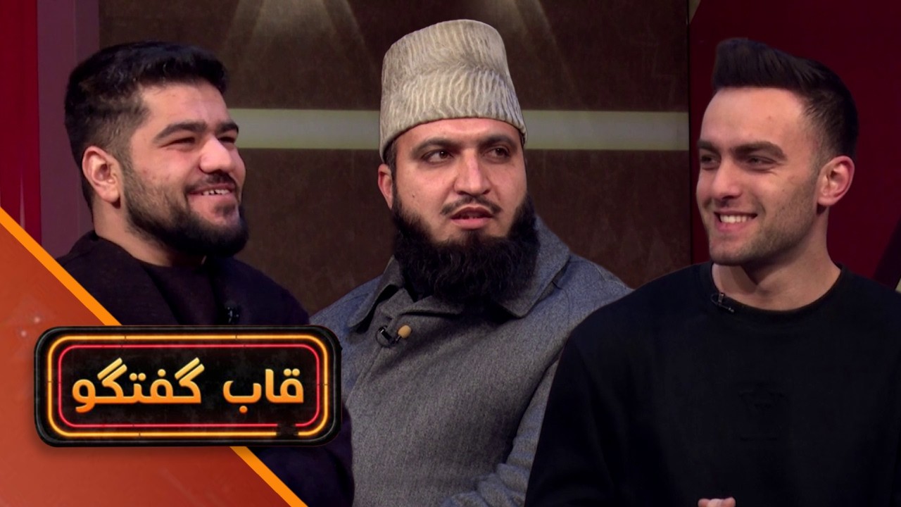 قاب گفتگو - با قاری محمد شاه قلندری قاری خوش صدای افغانستان