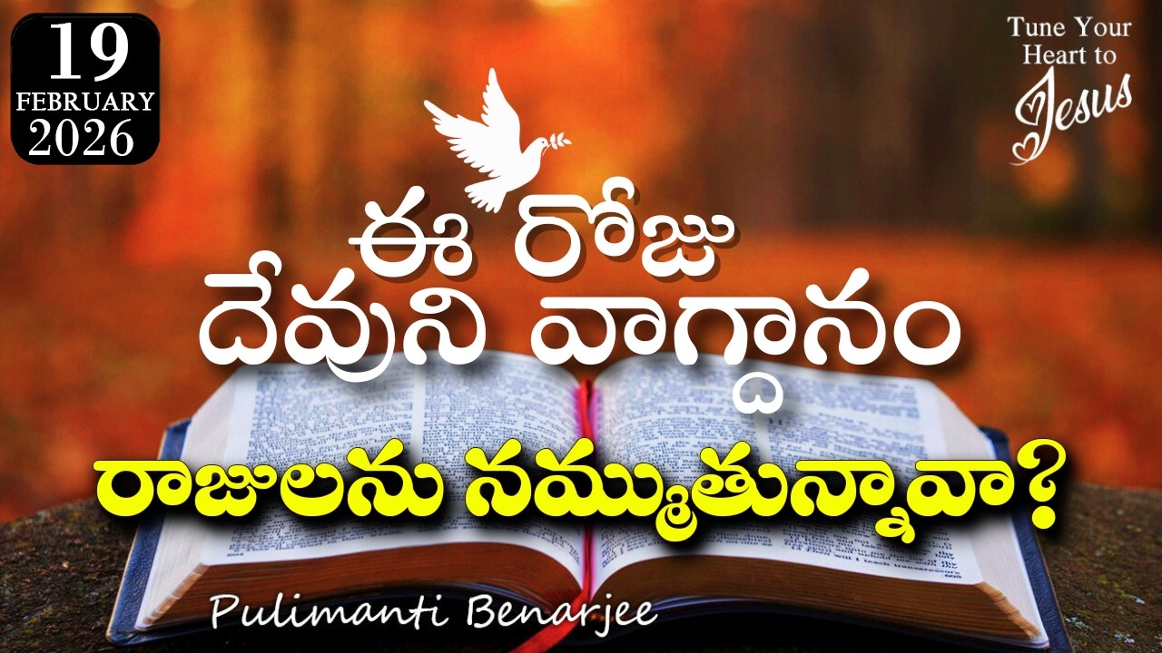 Today's Promise 19.02.2026 | మనుష్యులపై కాదు దేవునిపై విశ్వాసం | కీర్తనలు 146:3 సందేశం