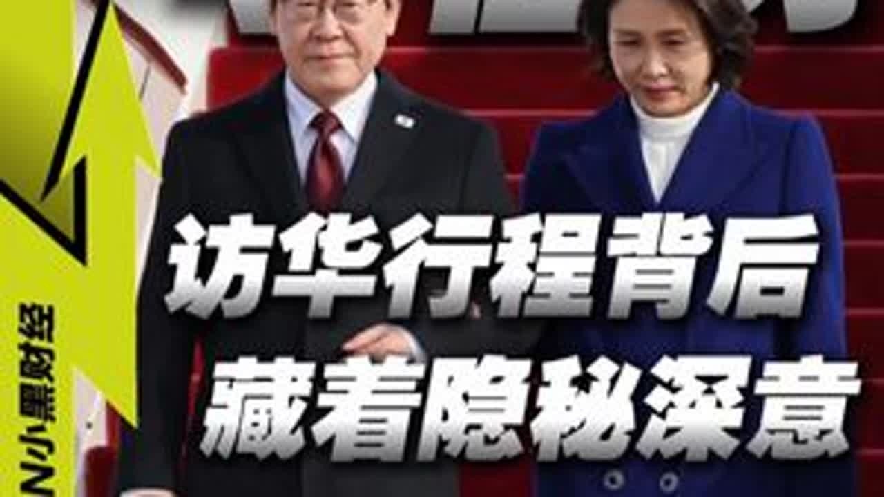 李在明访华行程的背后，藏着隐秘深意 #媒体精选计划 #零距离看懂财经 #韩国 #经济