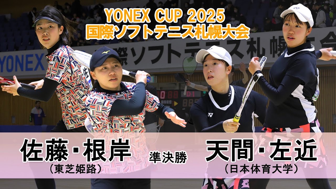 【YONEXCUP2025国際ソフトテニス札幌大会】女子準決勝①　佐藤・根岸（東芝姫路）vs 天間・左近（日本体育大学）