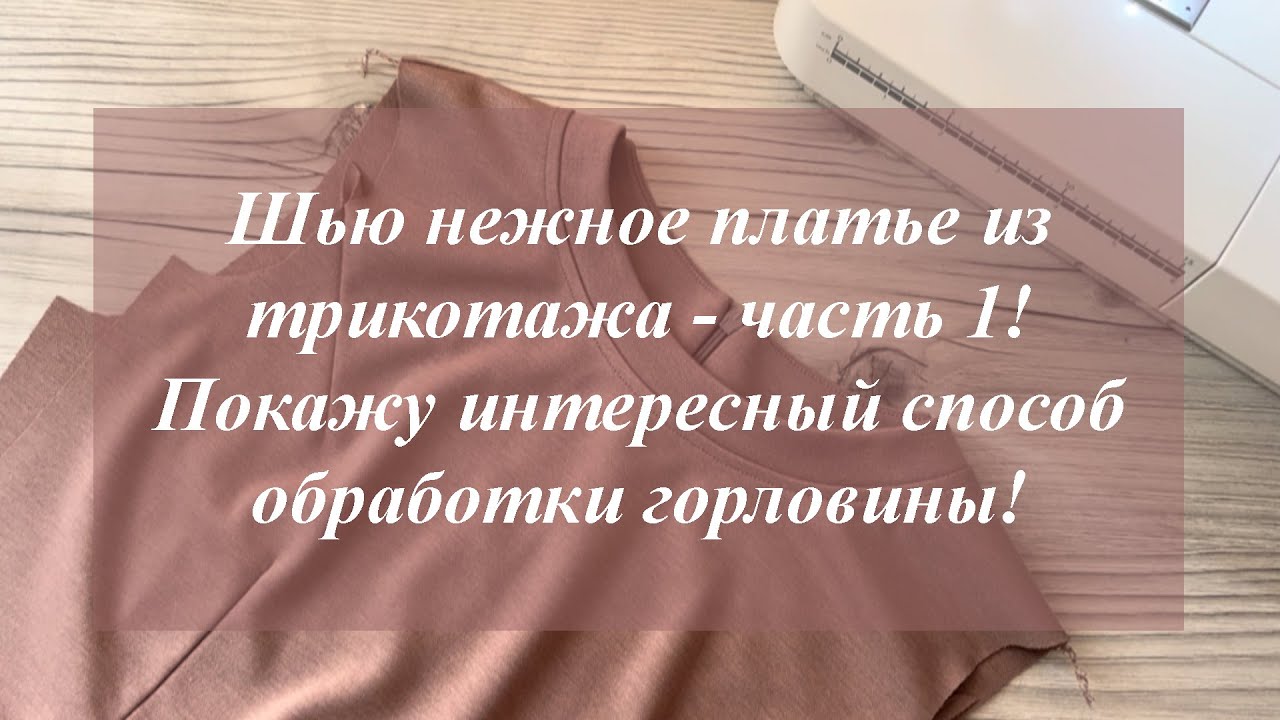 Шью нежное платье из трикотажа - часть 1! Покажу интересный способ обработки горловины!