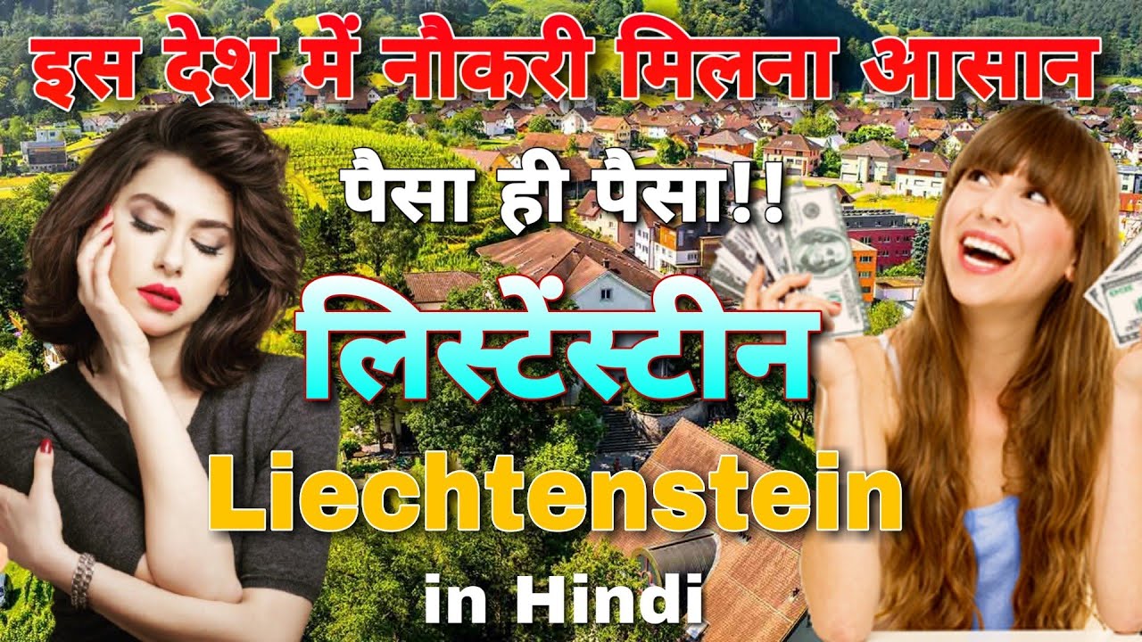 आसान नौकरी आरामदायक जिंदगी पैसा ही पैसा लिकटेंस्टीन // Liechtenstein richest country facts in Hindi