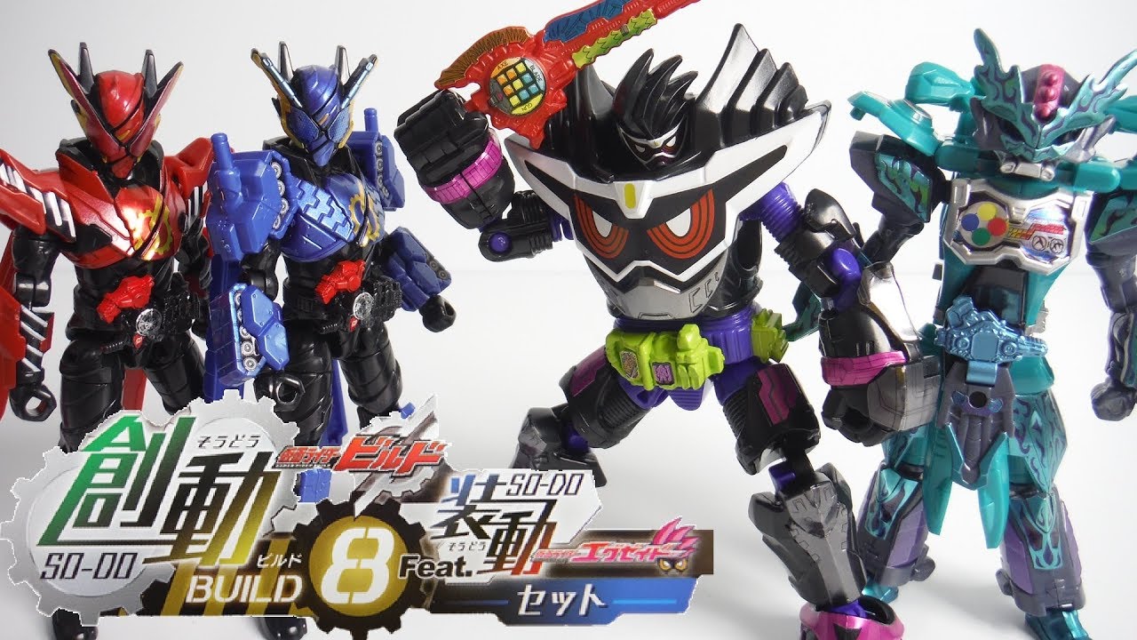 創動 仮面ライダービルド BUILD８ Feat.装動ｴｸﾞｾﾞｲﾄﾞ 全8種 開封 SO-DO Kamen Rider Build Ex-Aid ゲンム ゴッドマキシマムゲーマー レーザーX