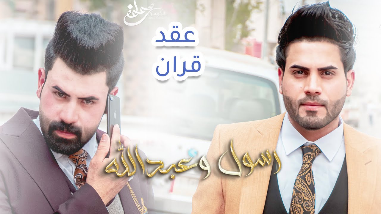 عقد قران الأخوين رسول وعبدالله جوده العيساوي