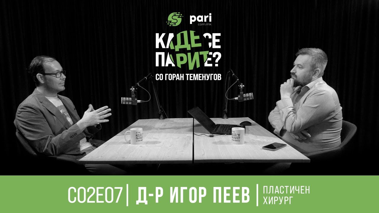 Каде се парите? #S02E07 | Д-р Игор Пеев | Естетска хирургија - недоволно искористен потенцијал