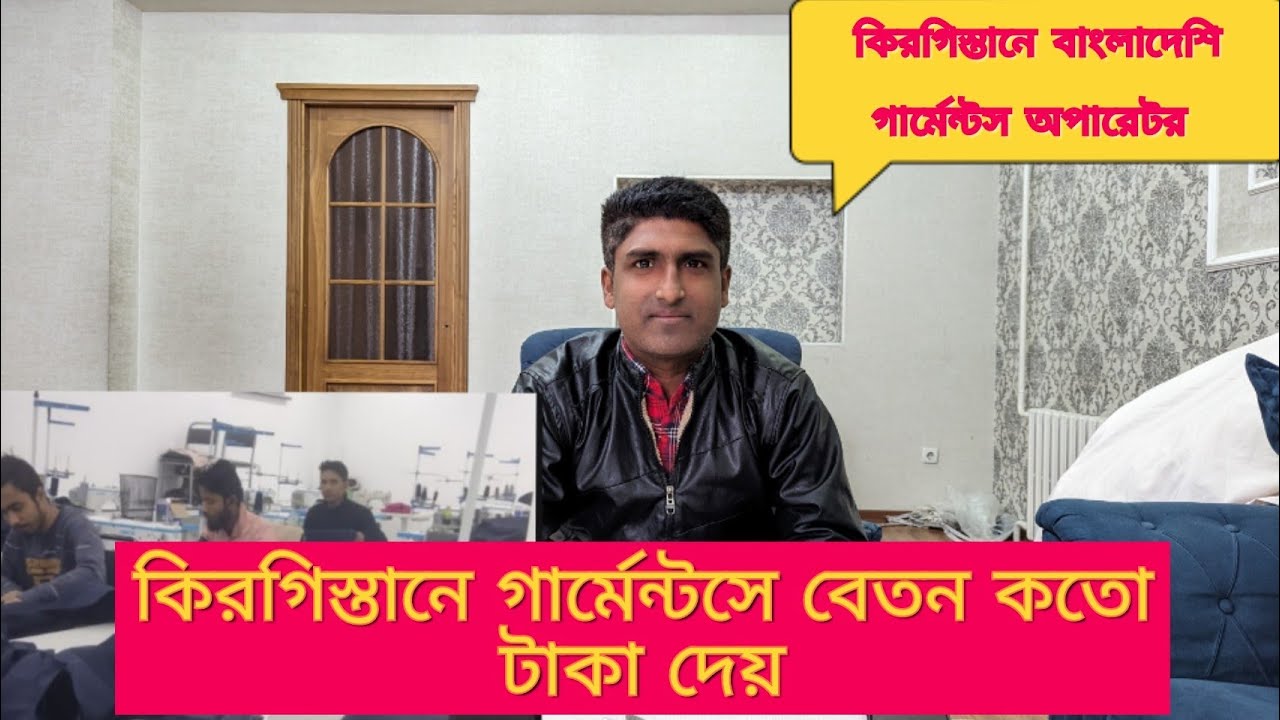 কিরগিস্তানে গার্মেন্টস অপারেটর  এবং বেতন কতো টাকা, আসলেই এত টাকা বেতন দেয় গার্মেন্টস মালিক, দেখো তো