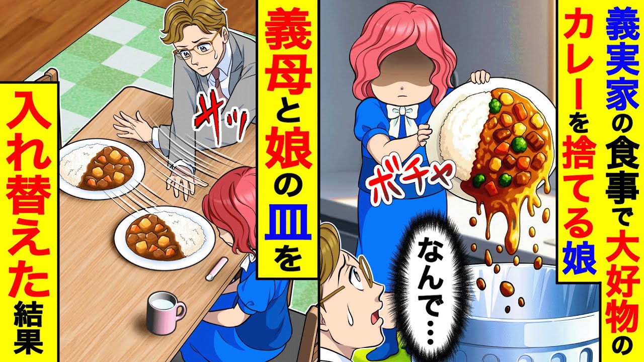 義実家の食事で大好物のカレーを捨てる娘。→義母と娘の皿を入れ替えた結果【総集編／新作あり】