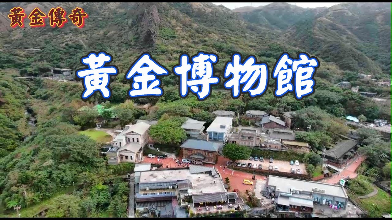 新年獻禮 黃金傳奇：黃金博物館｜生態博物館｜瑞芳｜金瓜石｜水湳洞｜台灣汽車客運｜日本鑛業｜台灣金屬鑛業｜四連棟｜煉金樓｜金屬工藝館｜大地館｜太子賓館｜昭和天皇｜黃金館｜共學館