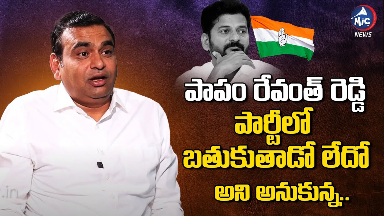 Congress Leader Chamala Kiran Kumar Reddy About Revanth Reddy | Telangana Congress | Mic Tv News