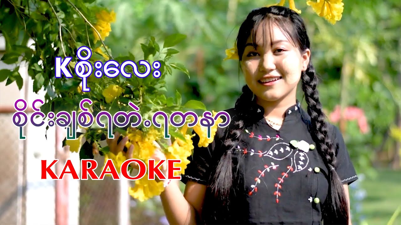 စိုင်းချစ်ရတဲ့ရတနာ Karaoke  / K စိုးလေး