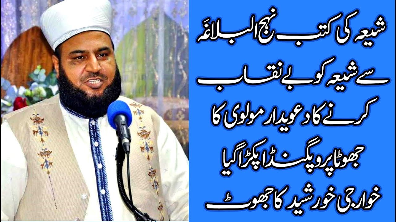 Suni Khuwarji Molvi Khurshid Alam Sabri ka Jhoot Be-Naqab خوارجی مولوی بےنقاب