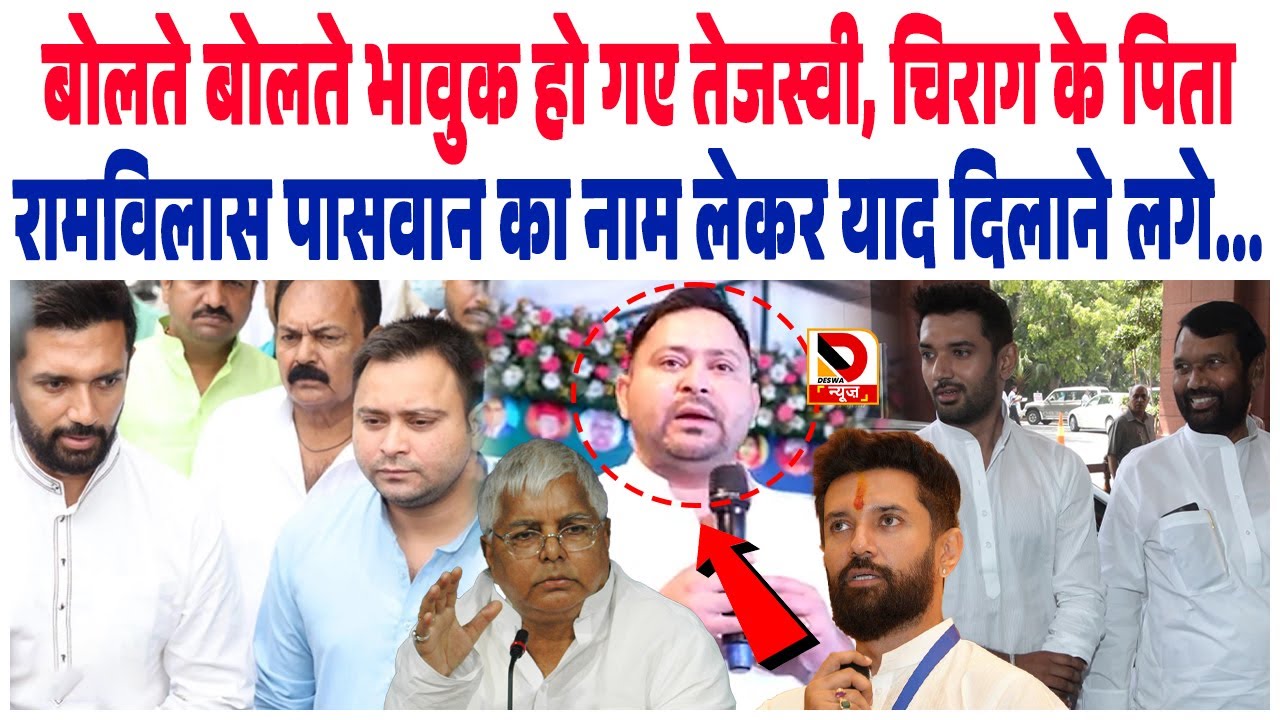 बोलते बोलते भावुक हो गए Tejashwi Chirag के पिता Ram Vilas Paswan का नाम लेकर याद दिलाने लगे...