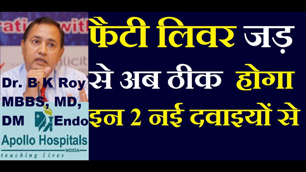 फैटी लिवर जड़ से ठीक करने वाली ये 2 दवाइयां और ये विशेष खाने  | Fatty Liver Jad se Thik Karne Ki Dawa