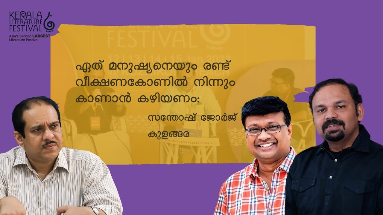 യാത്രകളിലറിഞ്ഞ ലോകചരിത്രം- Talk with Santhosh George Kulangara & Baiju N Nair by APM Mohammed Hanish