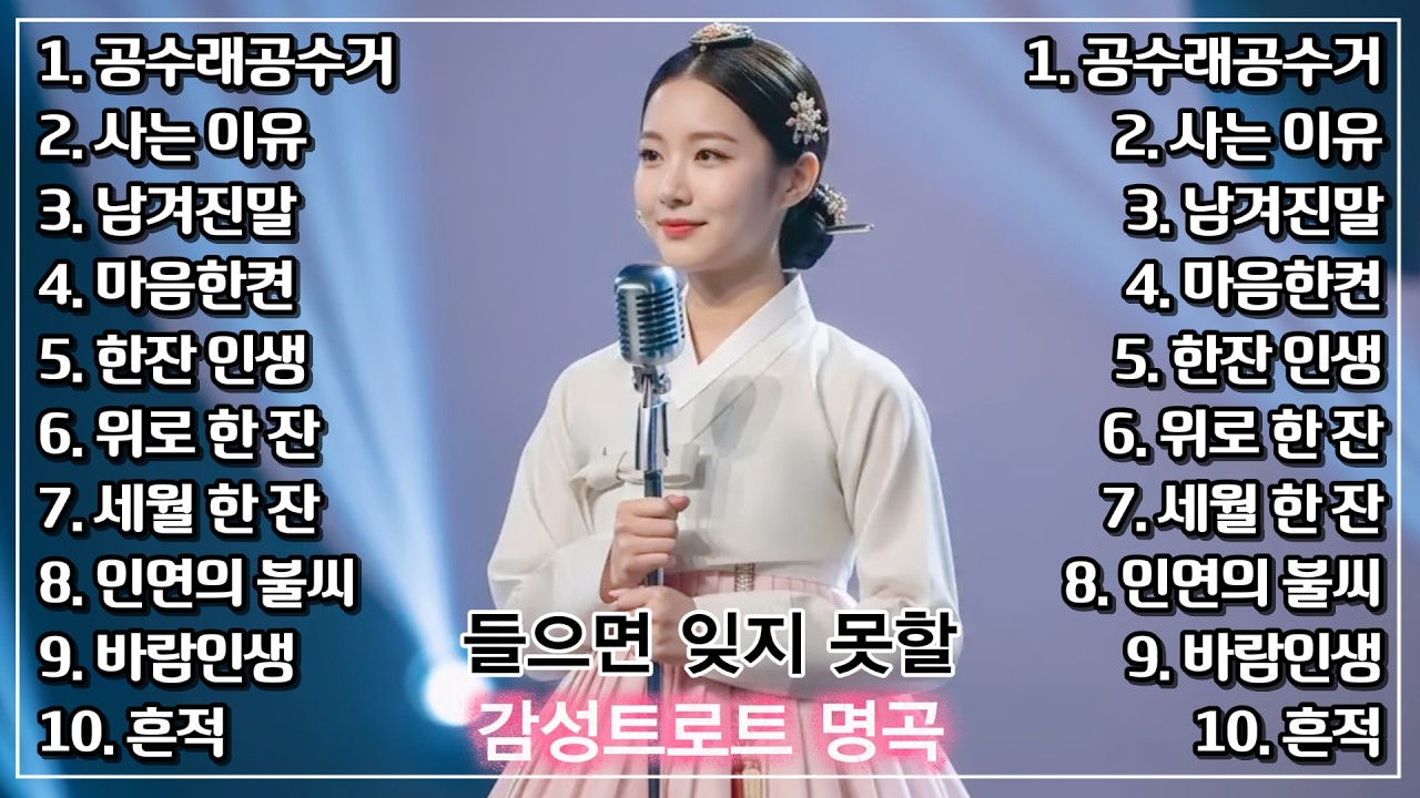 공수래공수거, 빈손으로 왔다 가는 길ㅣ잔잔하게 매일 듣기 좋은 잊지 못할 최신 감성 트로트 메들리ㅣ자면서 들으세요ㅣ인생트로트ㅣ트로트ㅣ한국음악ㅣtrotㅣ7080ㅣ5060