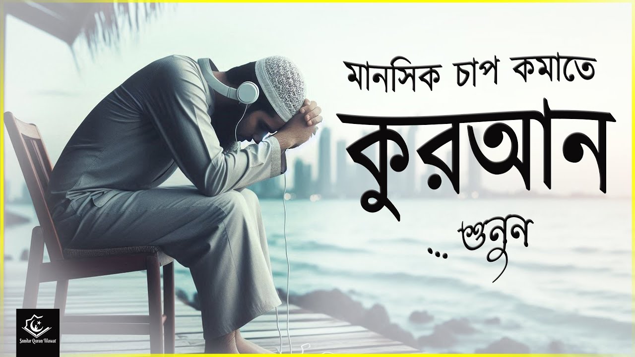মানসিক চাপ কমাতে অন্তরজুড়ানো তিলাওয়াত শুনুন । Special Recitation to Relieve Stress and Anxiety