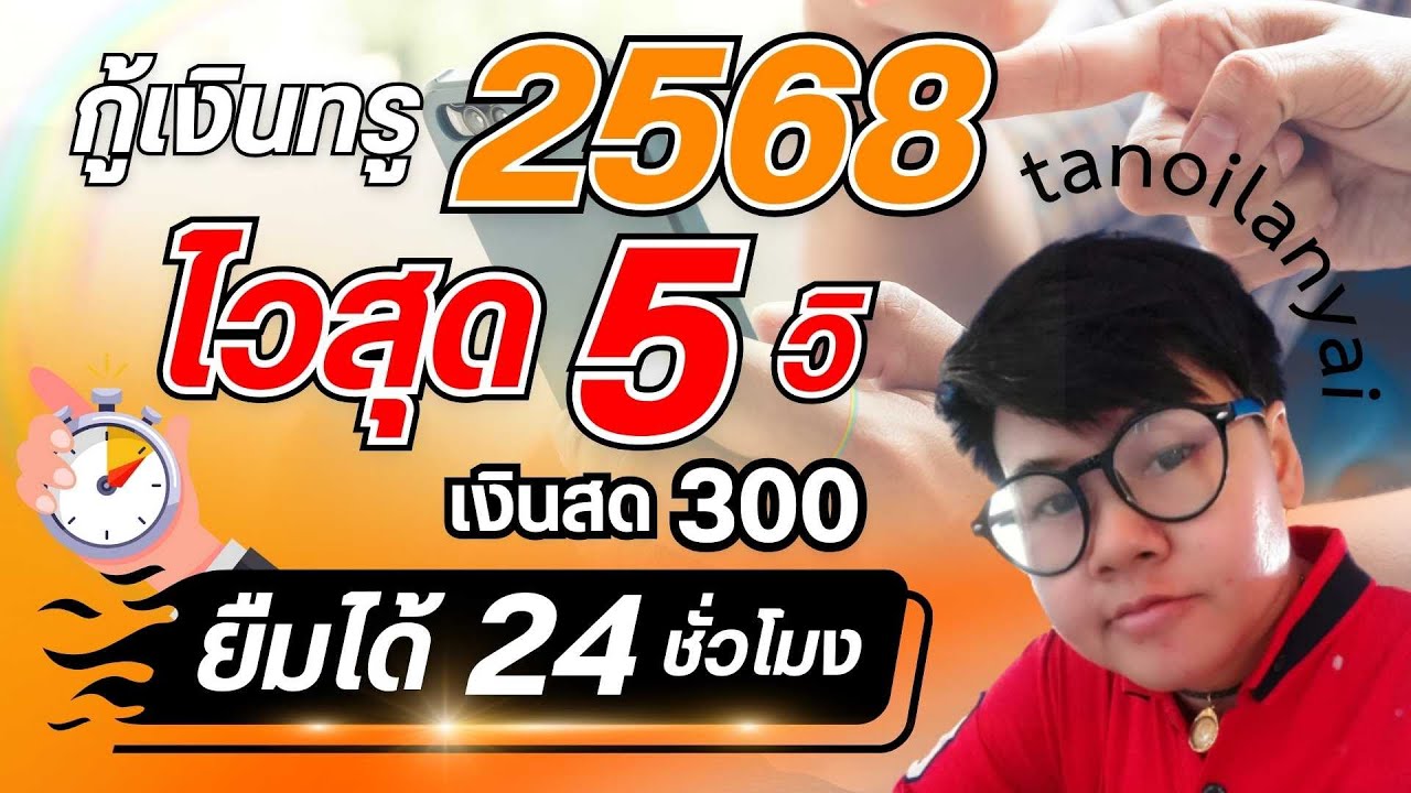กู้เงินทรูมันนี่2568 ง่ายกว่าเดิมไวสุด 5วิ ยืมเงินได้ตลอด ใครก็สมัครได้ ไม่ต้องมีรายได้ ไม่ใช้เอกสาร