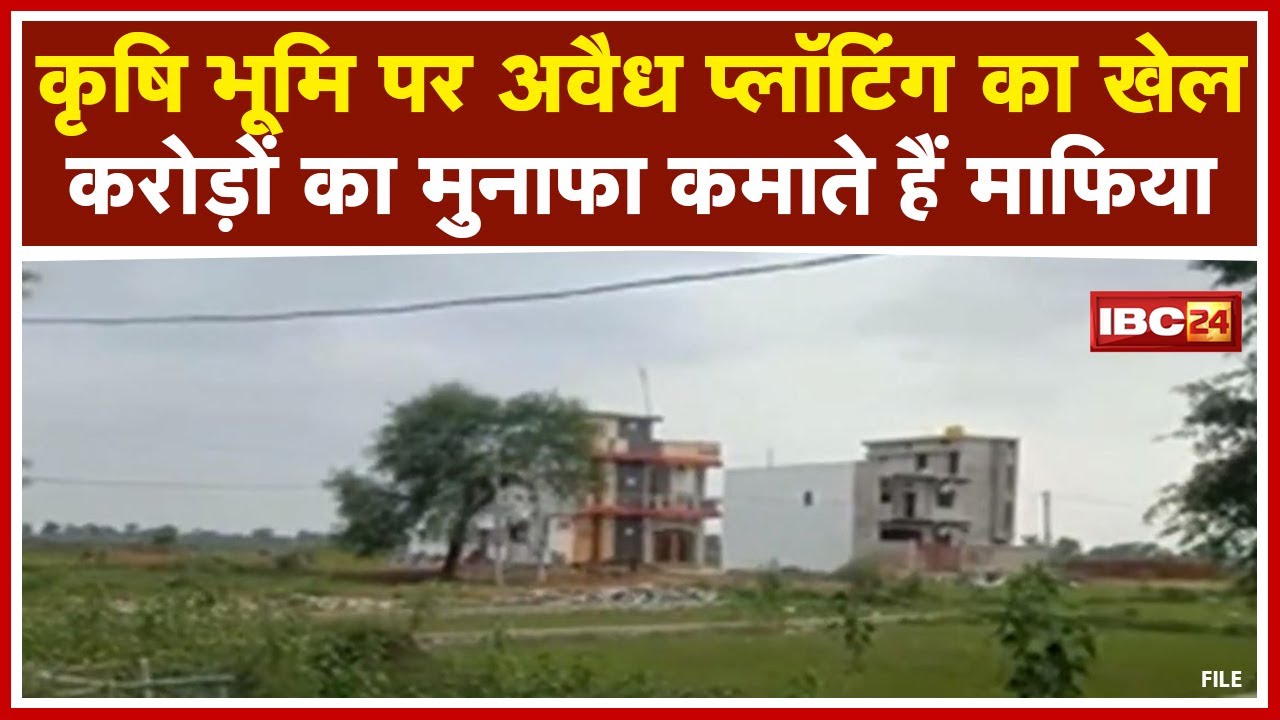 Rajim News : कृषि भूमि पर अवैध प्लॉटिंग का खेल | भू माफिया सालों से सक्रिय | देखिए
