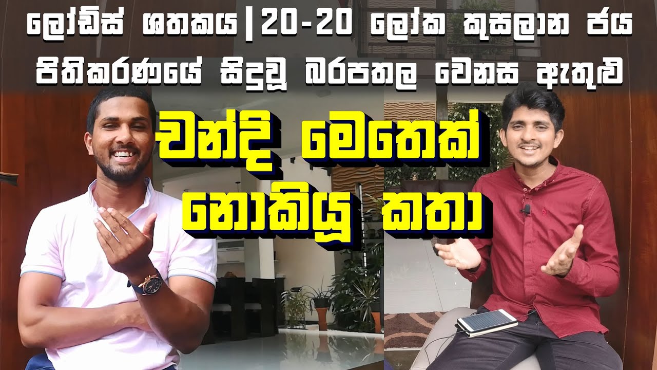 නායකයා තමාට පෙර රට ගැන සිතිය යුතුයි | Untold Stories with Dinesh Chandimal
