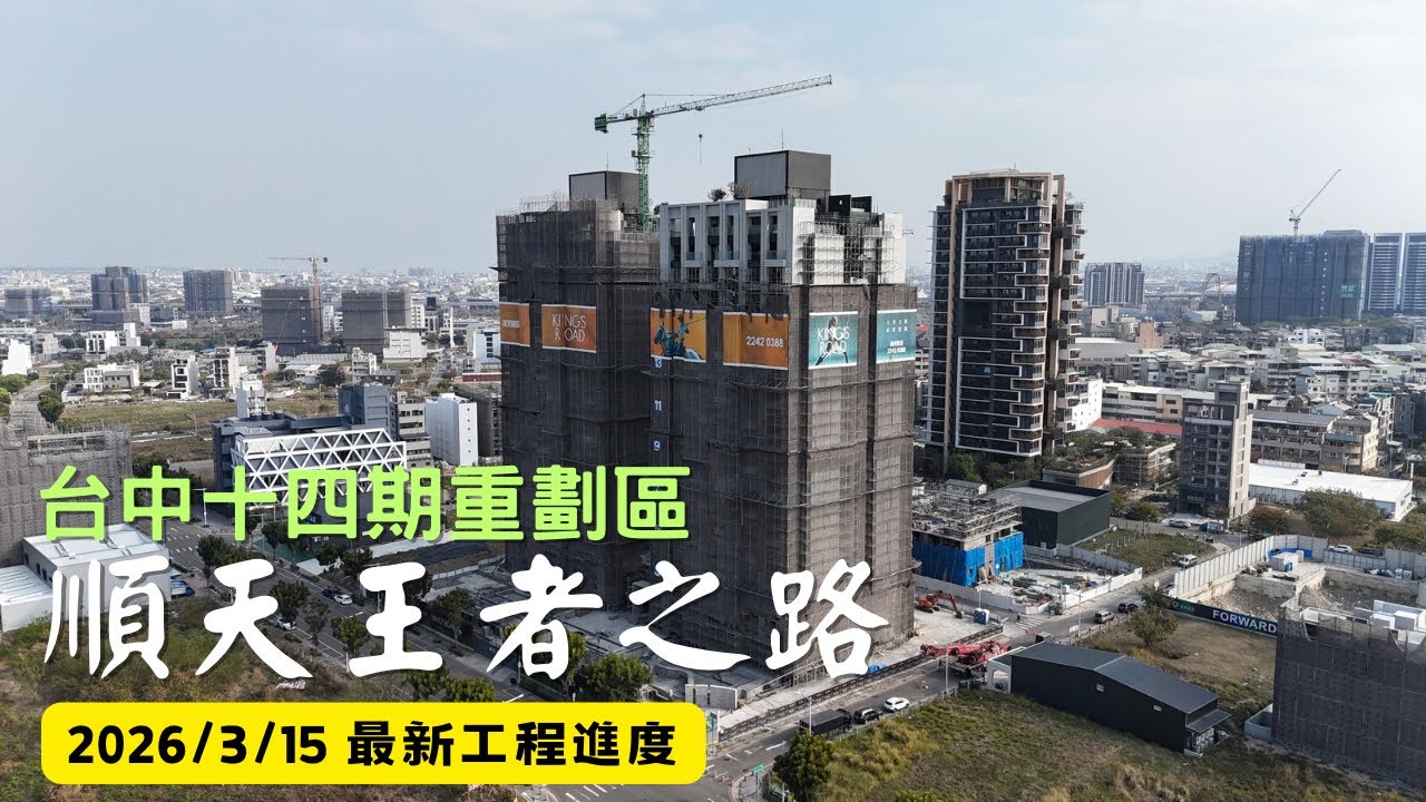 順天王者之路KING’S ROAD｜工程進度EP.20｜空拍記錄｜Drone photography | 2026/3/15