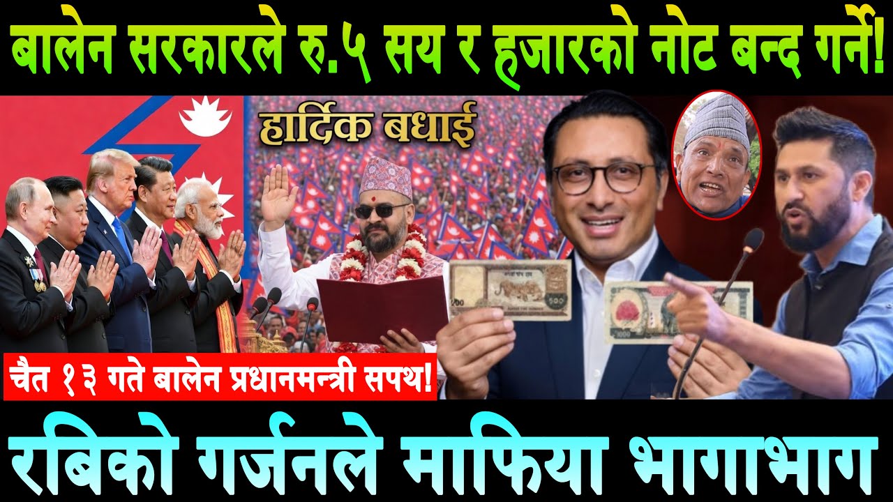 बालेन सरकारले रु.५००/१००० को नोट बन्द गर्दै। रबिको गर्जनले माफियाहरु भागाभाग Balen | Rabi Lamichhane