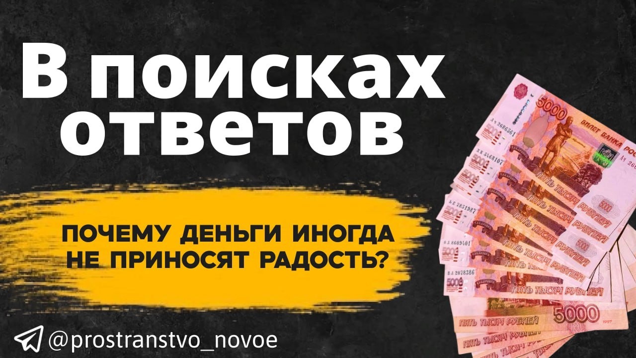 Почему деньги иногда не приносят радость? #деньги #youtube #youtubevideo