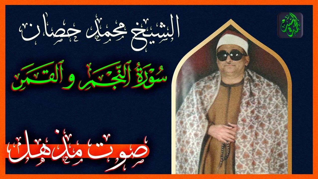 الشيخ محمد عبد العزيز حصان سورة النجم والقمر