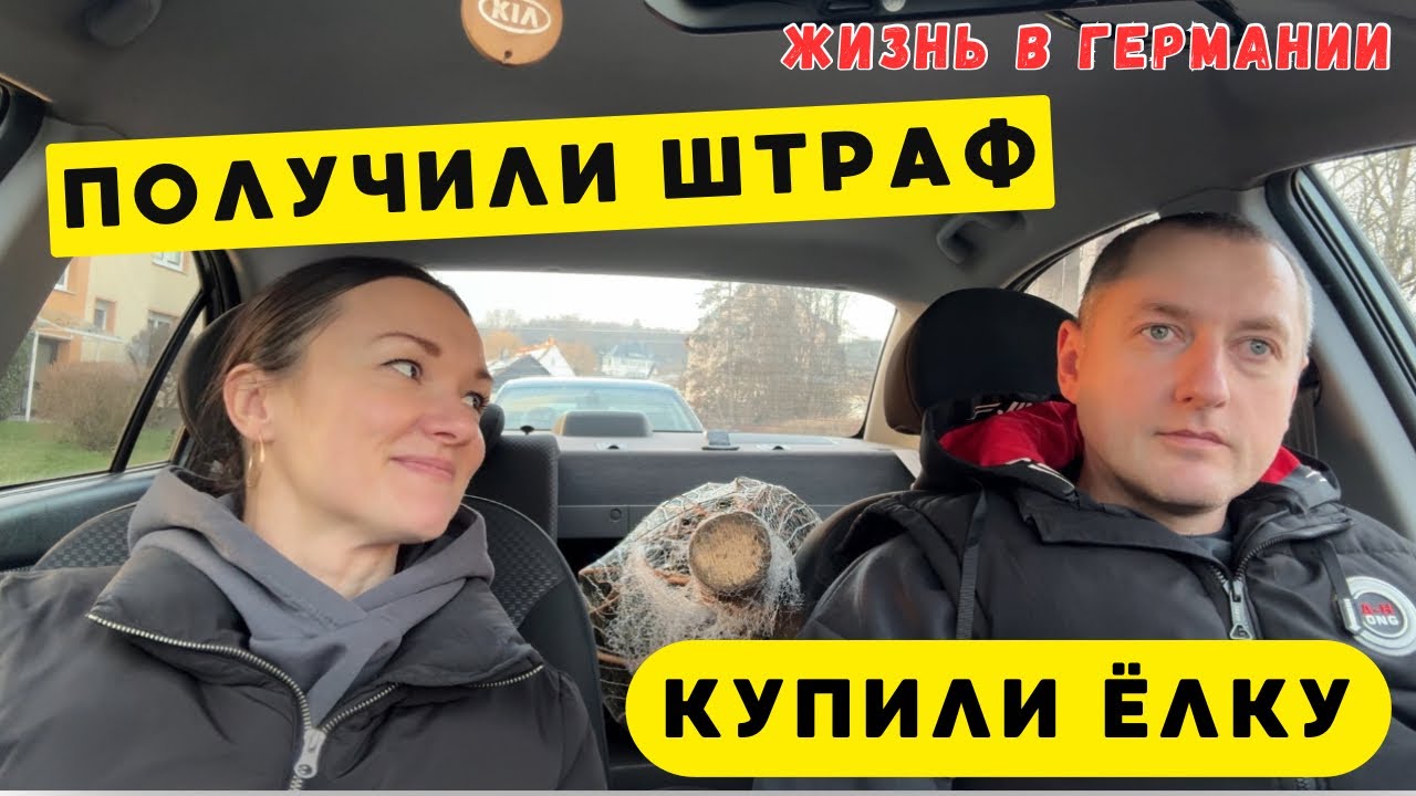 Получили штраф в Германии 😬 Поехали за ёлкой и на рождественскую ярмарку