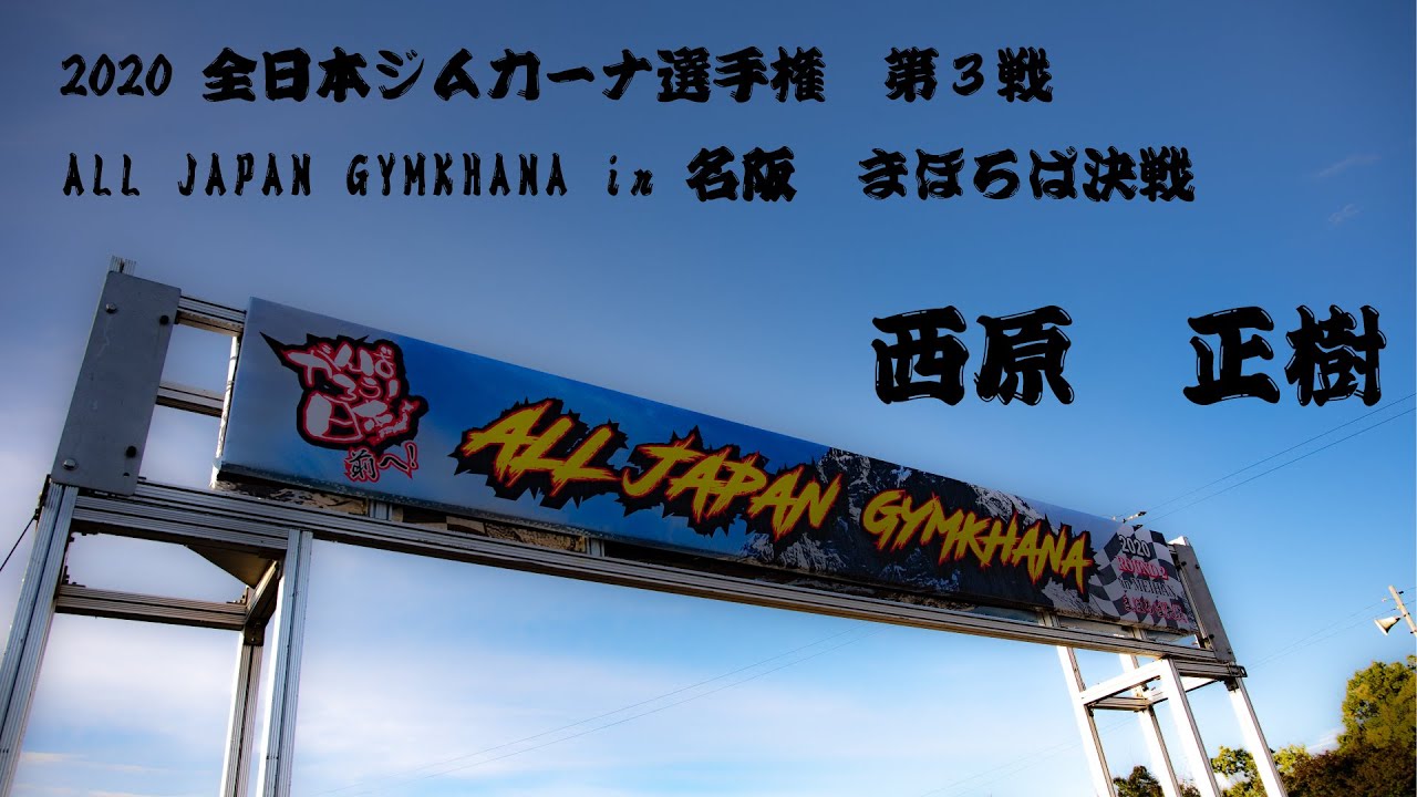 2020全日本ジムカーナ選手権　第3戦 名阪 西原正樹 選手