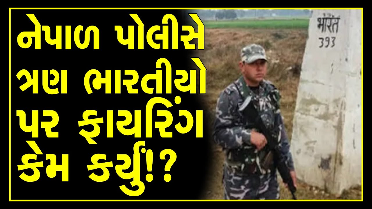 nepal police opens fire at 3 indians along india nepal border in bihar leaves 1 injured