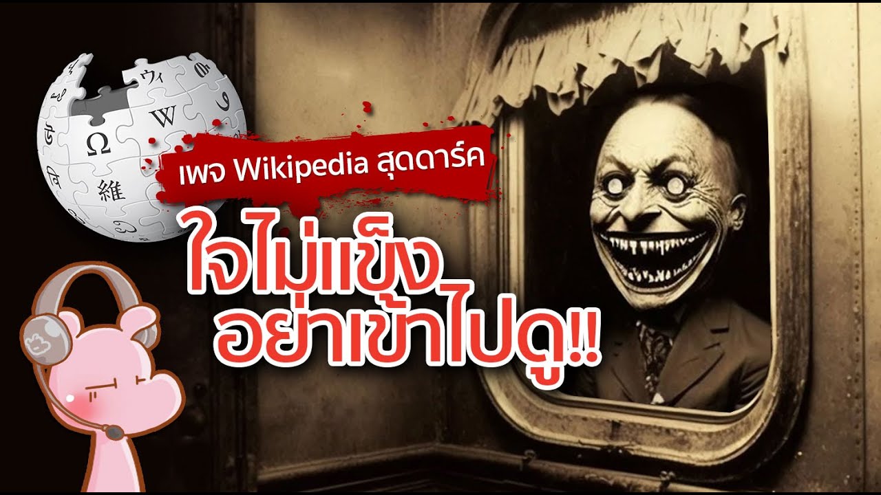 เพจ Wikipedia ที่เราไม่ควรเข้าไปดู!! #ดาร์คไดอะรี่ I แค่อยากเล่า...◄1566►