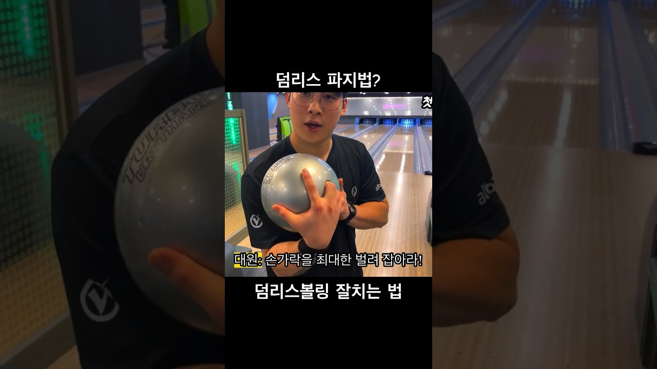 덤리스 볼링 잘치는 법 파지법