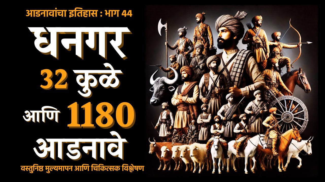 धनगर जातीची ३२ कुळे आणि ११८० आडनावे | 32 Clans and 1180 Surnames of Dhangar Caste | Hatkar | Jankar