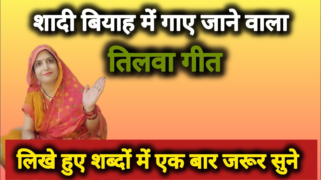 शादियों में गाए जाने वाला तिलवा गीत (सई रे सांझ के अरी तिलवा मेरी ननदी फटके आधी सी रात) #तिलवागीत