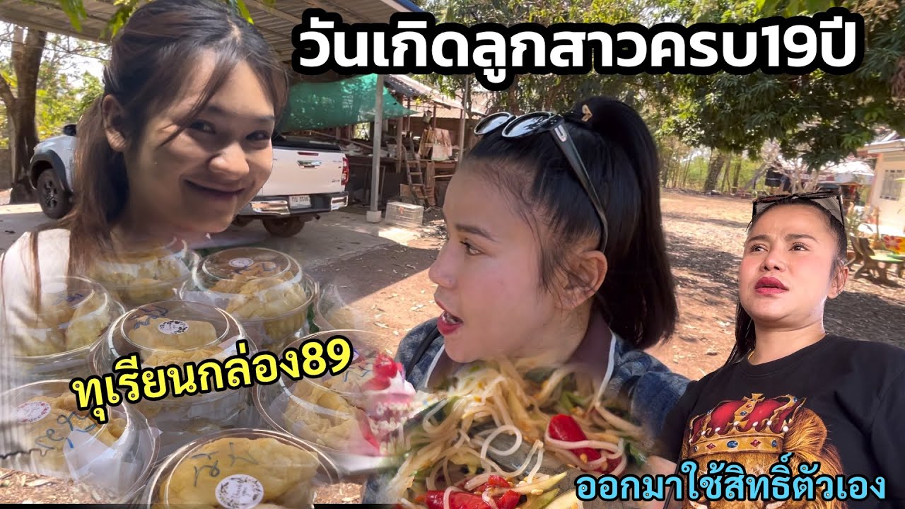 วันเกิดลูกสาวครบรอบ19ปร:วันนี้เป็นวันของเรา ใช้สิทธิ์ให้เต็มที่ จัดเต็มร้านพี่สาว/วันนี้มีดทมาแน่