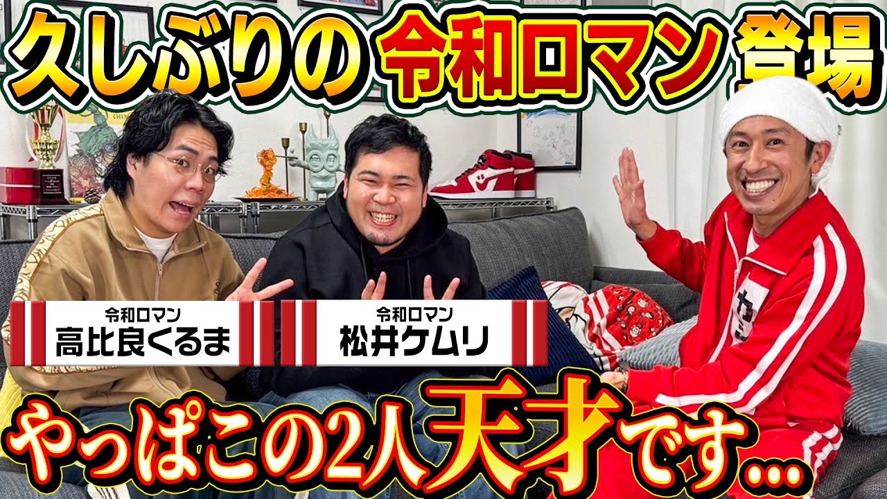 【そこまで話していいの？】令和ロマン登場！やっぱこの2人天才です…