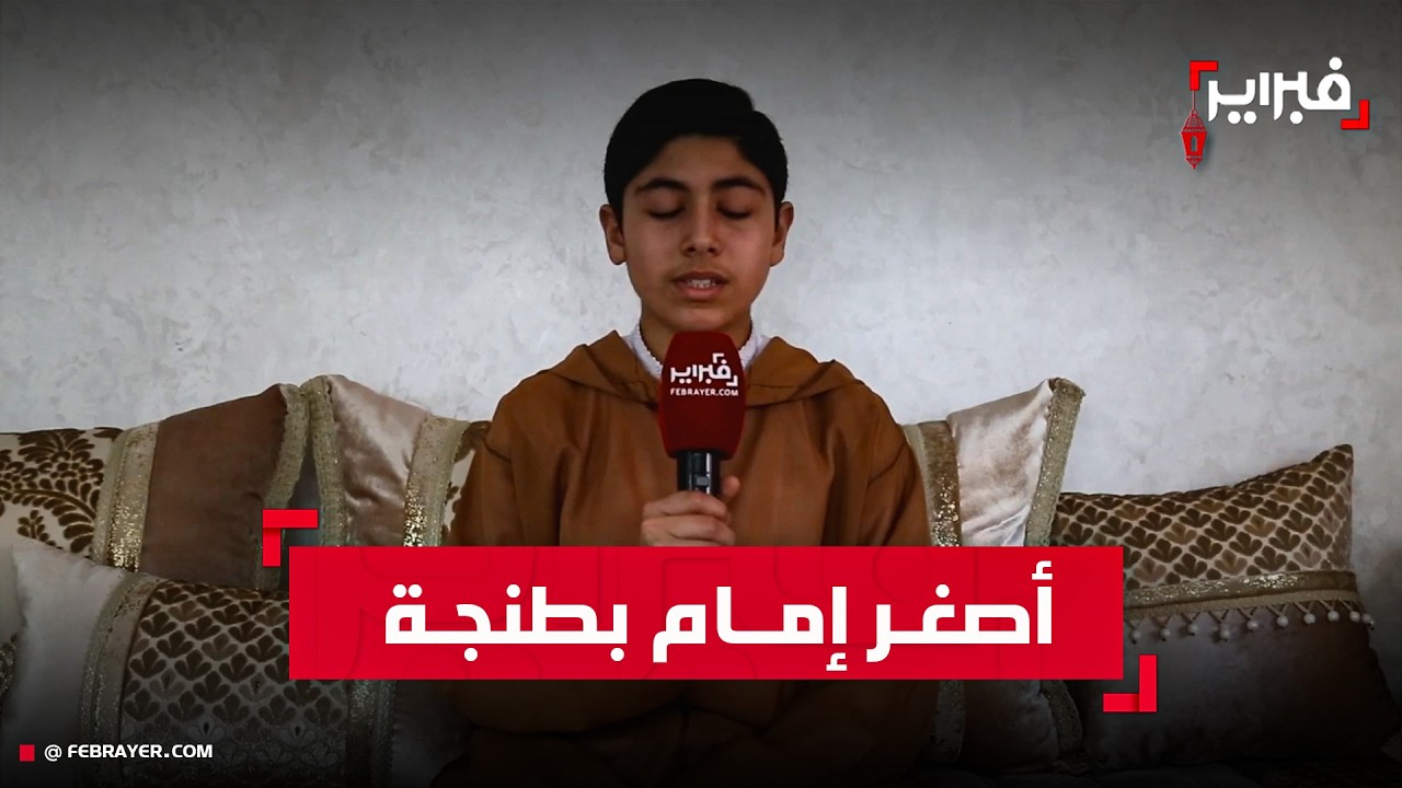 عن سن يناهز 16 سنة.. محمد العشاق يخطف الأنظار كأصغر إمام للتراويح بطنجة