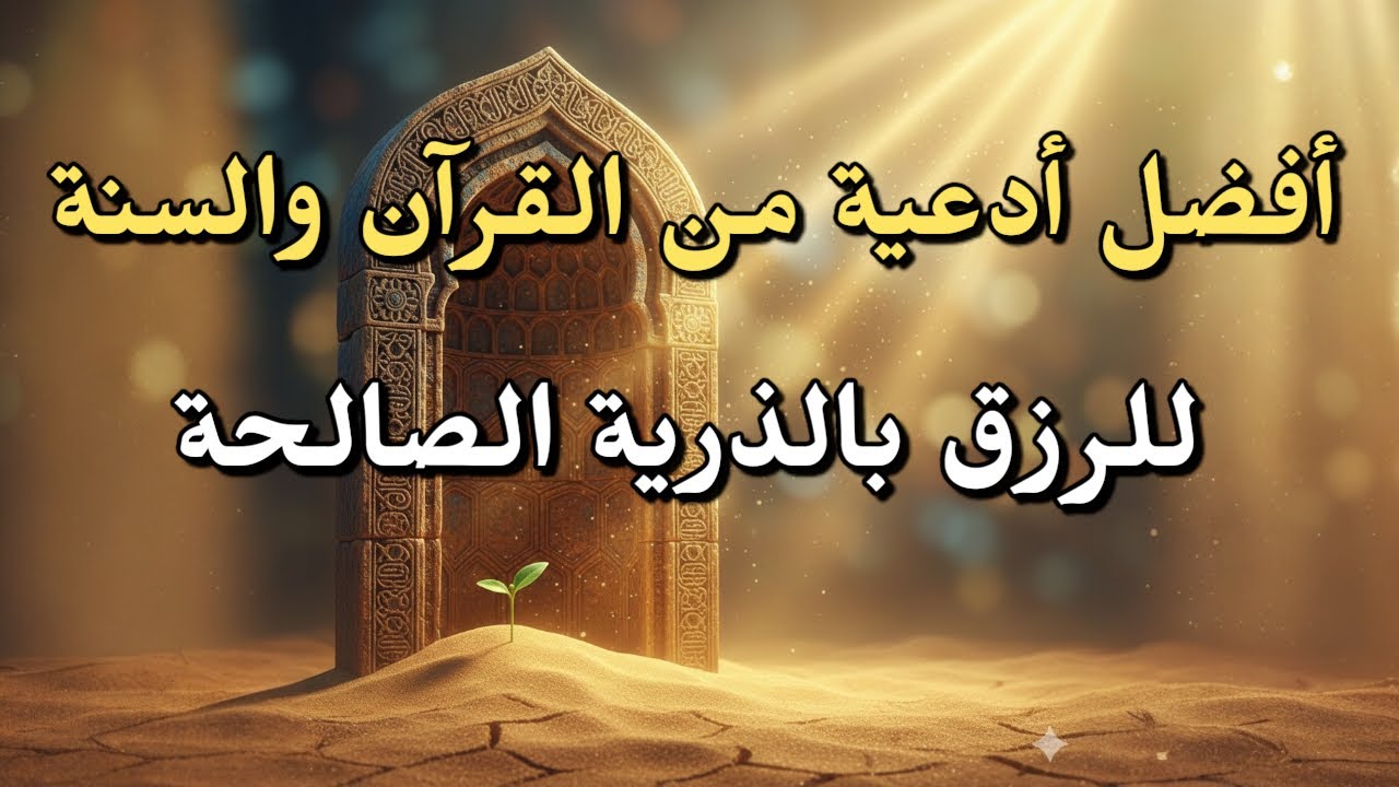 سر استجابة دعاء الذرية الصالحة | قصص وأدعية الأنبياء المستجابة ✨