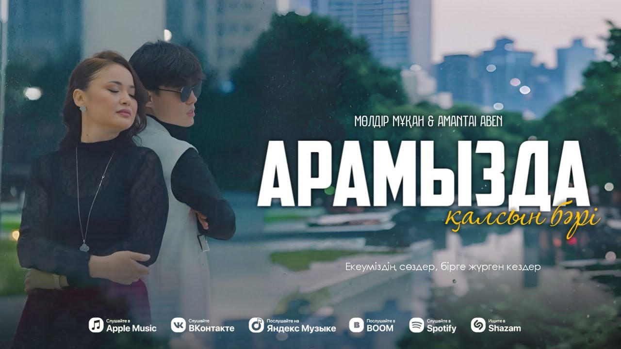 Amantai Aben feat. Мөлдір Мұқан - Арамызда қалсын бәрі (Official audio)