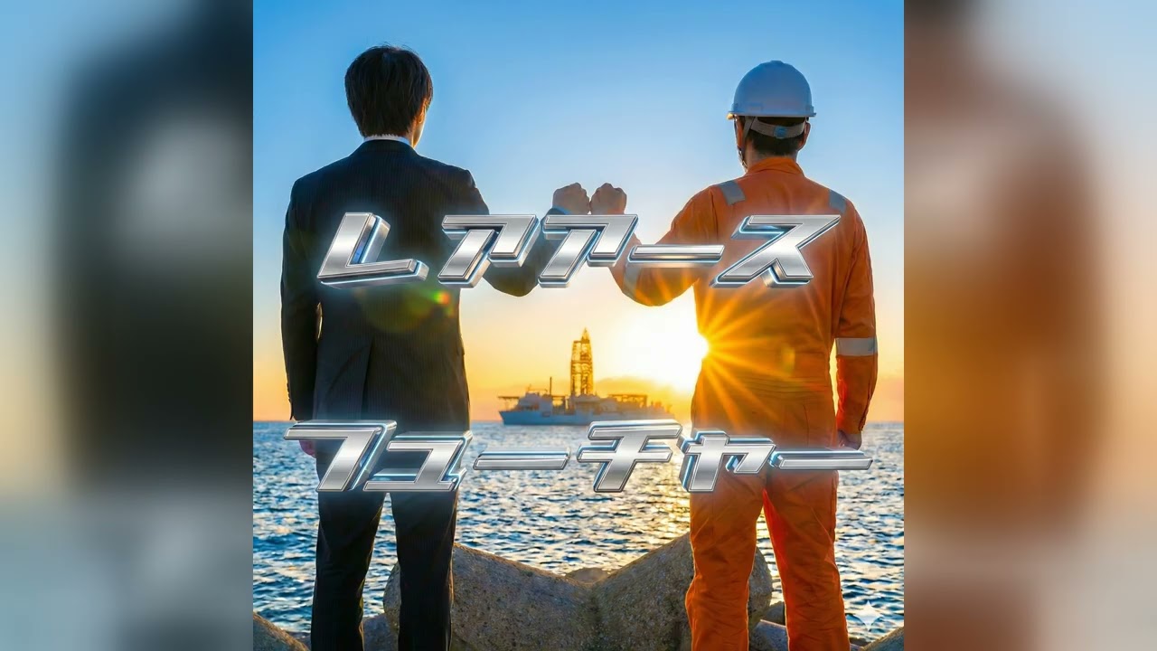 FU-SI「レアアース・フューチャー」No.015