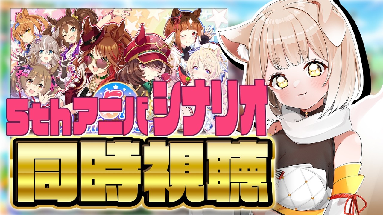 【 #ウマ娘 】祝5周年！Anniversary ストーリー 同時視聴  並走◎ 作業用◎ 初見さん大歓迎◎ ウマ娘プリティダービー / アーモンドアイ / フォーエバーヤング