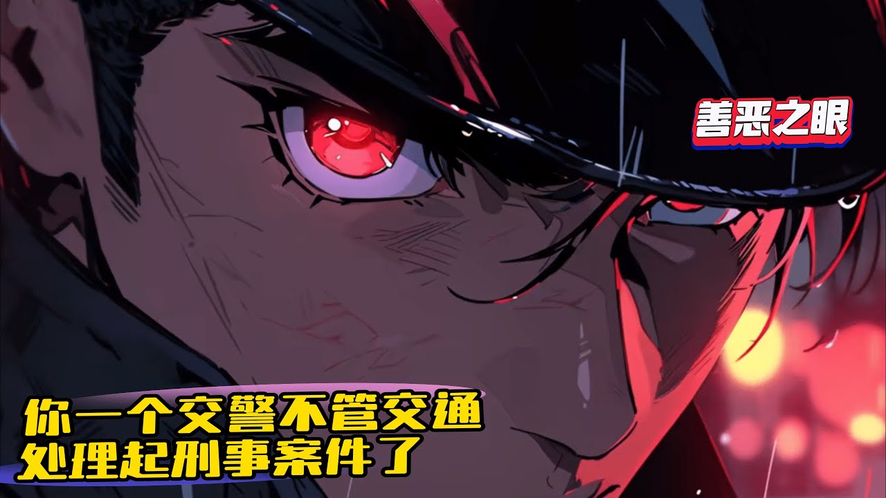 完結《你一個交警，不管理交通處理起刑事案件了？》1-1177 變成了一個警校畢業生。 徐麟接到分配單位的時候，一臉茫然。 他一個從刑偵專業全優滿分畢業的準刑警，被分配到了交警隊，這是幾個意思？
