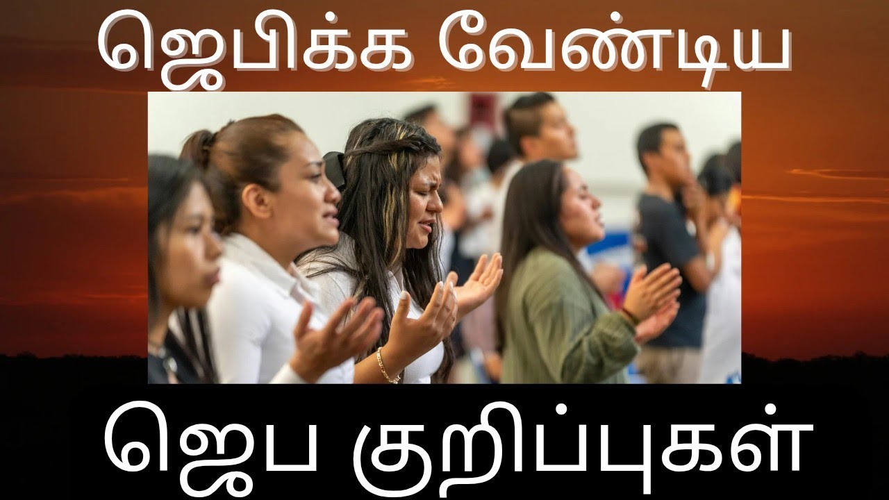 ஜெபிக்க வேண்டிய ஜெப குறிப்புகள் 🙏🏻  || Prayer points to pray 🙏🏻