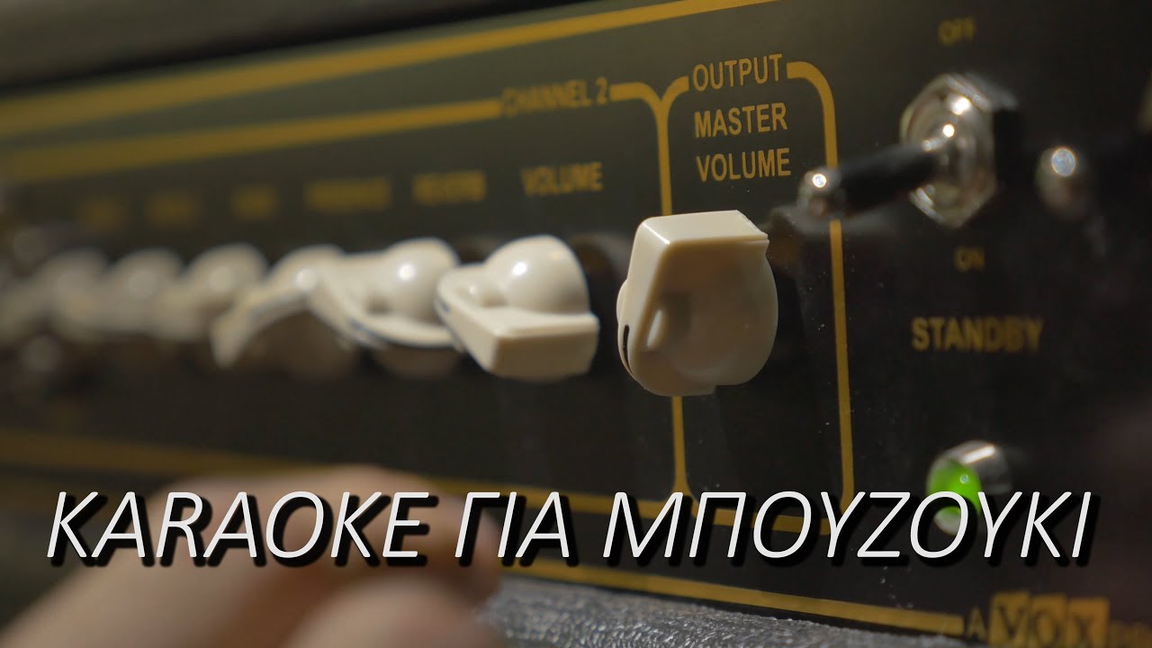 Καραόκε για μπουζούκι.