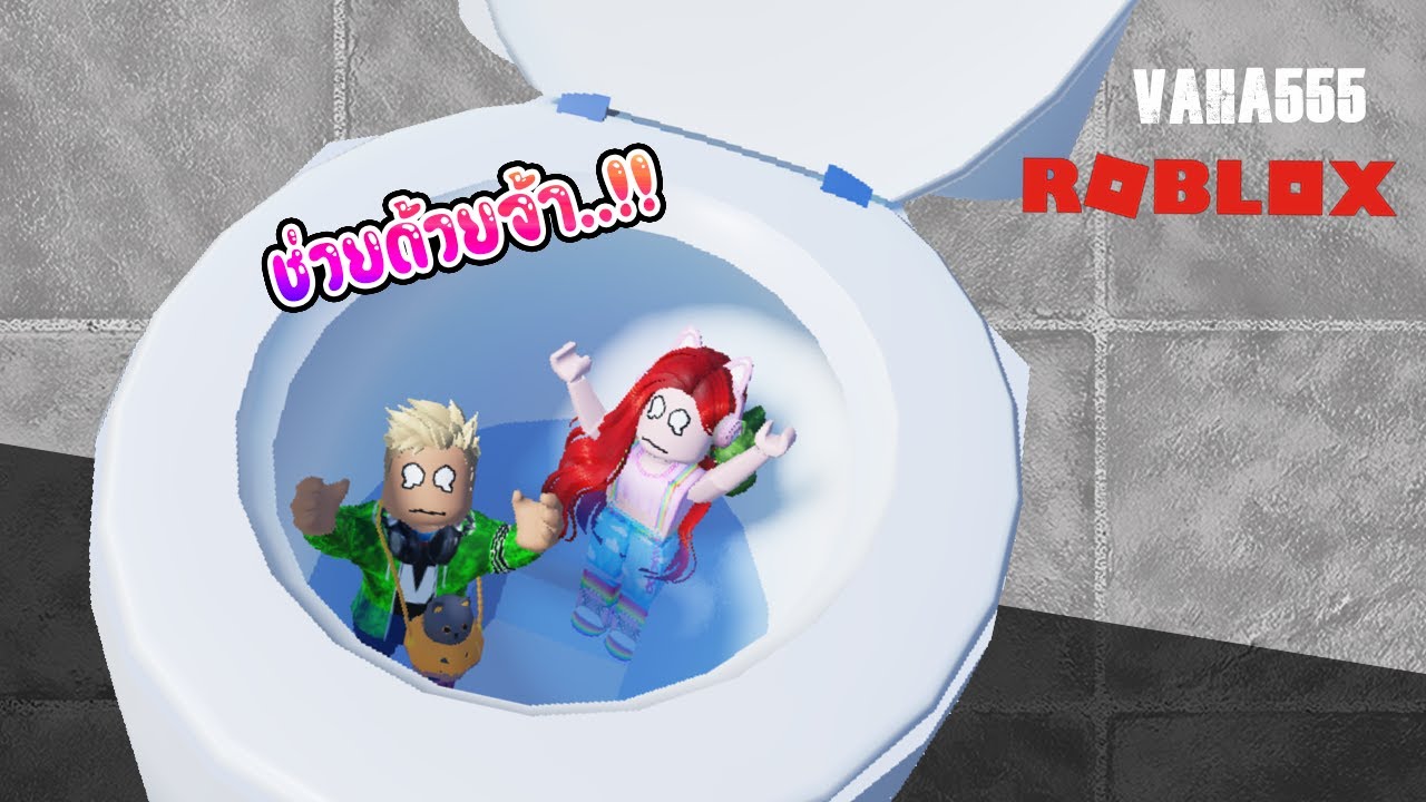 Roblox ทิ้งของเล่นลงชักโครกเลยถูกดูดลงไปเอง - Roblox Flush toy & Toilet Obby[vaha555]